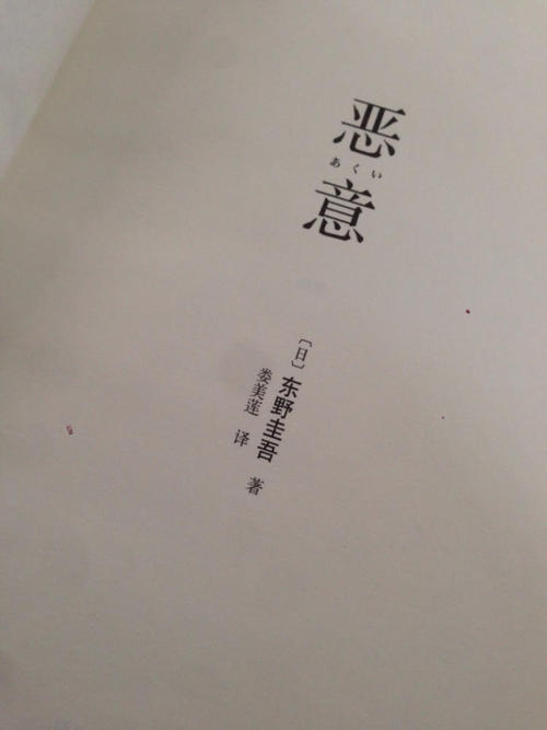 东野圭吾的恶意经典句子