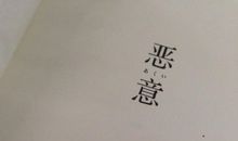 东野圭吾恶意经典语句