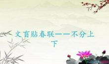 有关春节歇后语