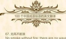 健康的谚语的英文翻译