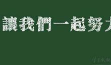 有关努力的名言