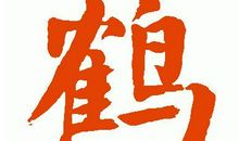 带鹤字的歇后语