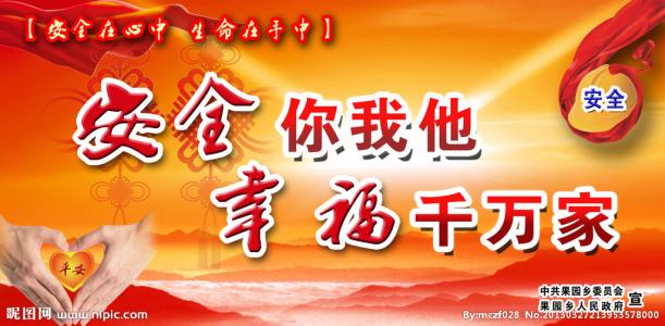 安全委员会的口号