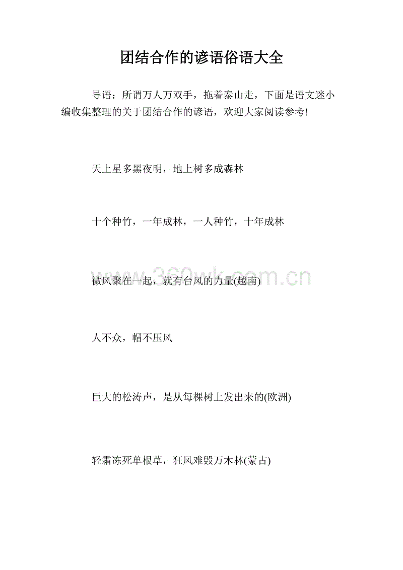 写关于团结与合作的谚语