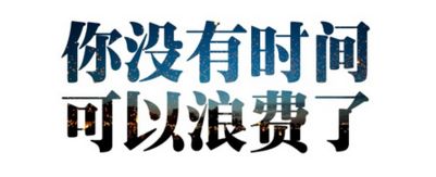 高中励志名言英语