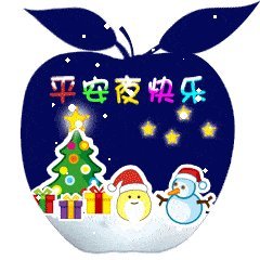 简短的平安夜问候