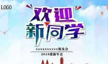 欢迎新同学祝福语