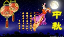 给领导中秋节祝福语大全