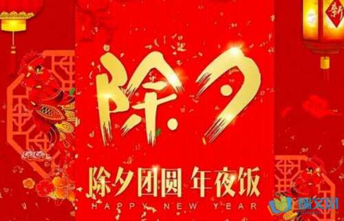 除夕祝福2019
