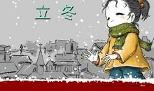 立冬说说