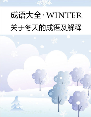 冬季成语