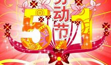 我祝劳动节祝福语大全