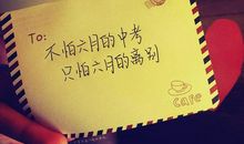 毕业祝福语励志