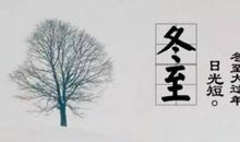 关于冬至的诗句