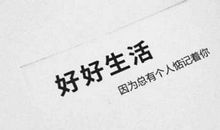 好好生活，再晚点相遇，就是一辈子了