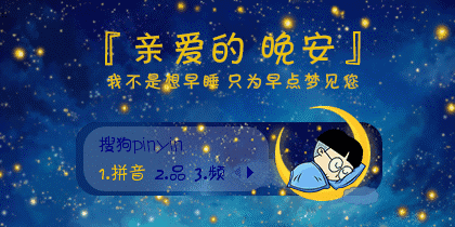 晚安英语祝福