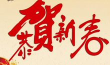 火锅店春节祝福语