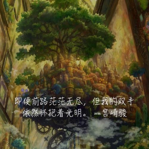宫崎骏电影的经典名言