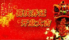 经典乔迁之喜祝福语