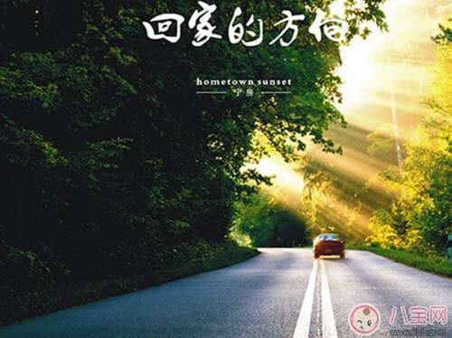 谈谈回家的心情