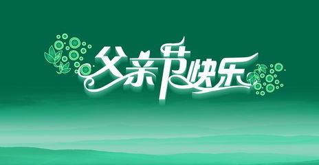 爸爸的新年祝福