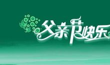 祝爸爸的新年祝福语