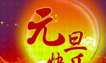 庆祝元旦祝福语