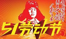 五一假期祝福语