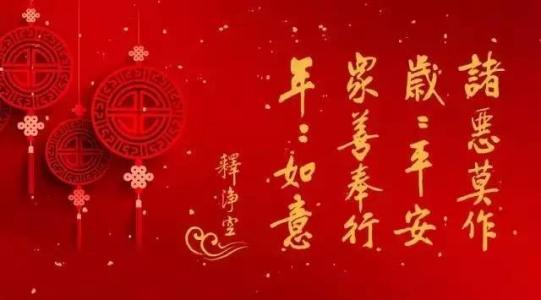 佛教新年祝福2019