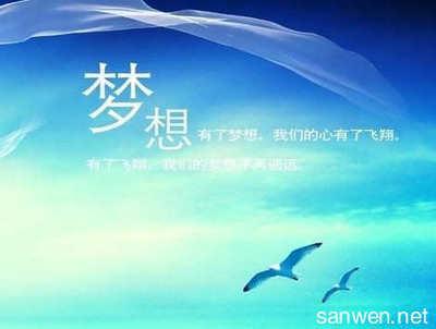 梦想的句子