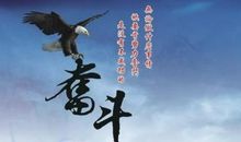 有关努力拼搏的名言