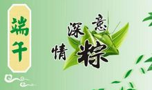 端午温馨祝福语