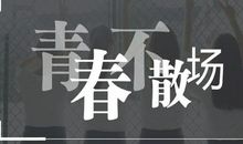 抖音青春的句子