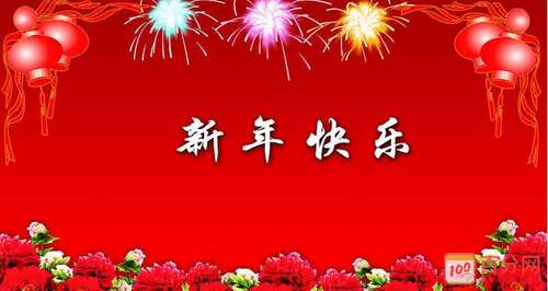 温馨的新年祝福