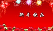 温馨的新年祝福语
