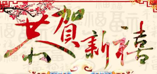 祝上司新年快乐