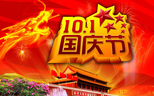国庆节问候短短10个字