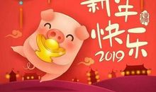 2019春节的祝福语