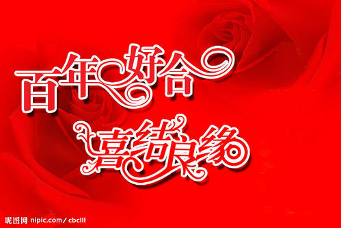 婚礼祝福诗