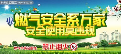 天然气安全宣传口号