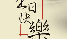 小朋友生日祝福语简短