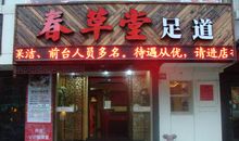 足疗店店内广告宣传标语