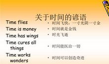英语谚语时间