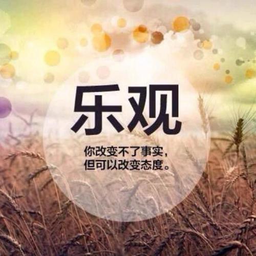 保持乐观的句子