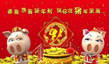 猪年新年快乐祝福语