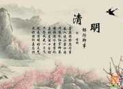 关于清明节的谚语