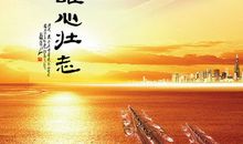 写豪情壮志的诗句