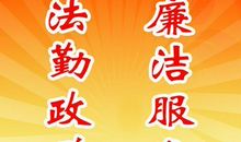 关于廉洁的谚语