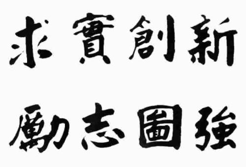 工作座右铭创新