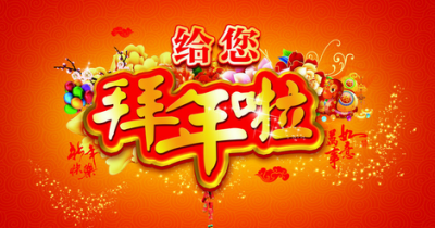 新年快乐